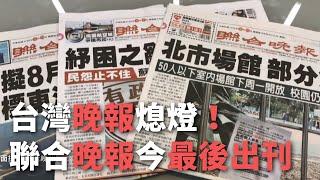 創刊32年 聯合晚報今最後出刊【央廣新聞】