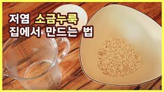 소금누룩 집에서 만드는 방법 황국 쌀누룩 소금만들기 일흔집밥