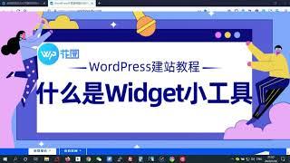 【WordPress建站视频教程】小工具Widget的介绍