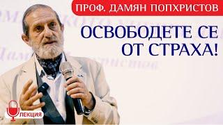 Проф.Дамян Попхристов: Какво правим за ДУШАТА? Тя не се нуждае от подаянията на Брюксел (ЛЕКЦИЯ)