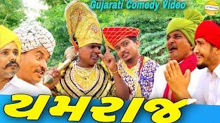 વાઘુભાને મળ્યા યમરાજ//Gujarati Comedy Video//કોમેડી વીડીયો SB HINDUSTANI