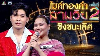 ไมค์ทองคำ สามวัย | ครั้งที่ 2 | รอบ ชิงชนะเลิศ | 27 ก.ค. 67 Full EP