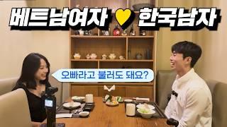 한국남자와 베트남여자의 두근두근 첫 만남! 이 둘의 운명은? #베트남#베트남여자#국제결혼