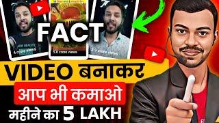 Fact's Mine के जैसा Video बनाकर आप भी कमाओ महीने का लाखों  | Fact Video Kaise Banaye?