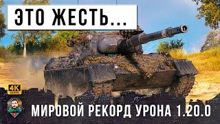 НОВЫЙ МИРОВОЙ РЕКОРД! ЛУЧШИЙ БОЙ В МАРТА 2023 ГОДА WORLD OF TANKS!