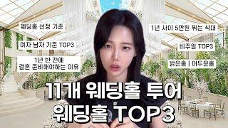 웨딩홀투어 전 필수 영상 11개 돈 썰 푼다 | TOP3 웨딩홀 고르는 기준, 웨딩 준비 | 밝은홀 어두운홀 | 더링크 웨스턴베니비스 라마다 르비르모어 더세인트 빌라드지디청담