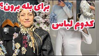 لباس برای جشن چی بخرم بپوشم ، ولاگ پاساژ گردی ، صحبت خودمونی با شما ، روزمرگی من ️