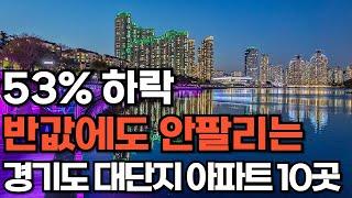 경기도 대단지 아파트 하락 순위 10곳. - 53%하락, 반값에도 안 팔린다 [부동산 아파트 미분양 분양권 입주권 재개발 재건축]