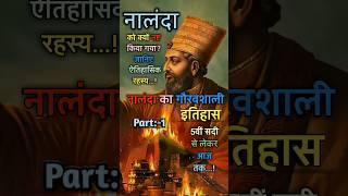 महान नालंदा विश्वविद्यालय का इतिहास और विरासत: जानिए आश्चर्यजनक तथ्य || Nalanda University ৷৷ Part:1