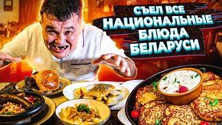 КИШКОБЛУД ПРОБУЕТ НАЦИОНАЛЬНУЮ КУХНЮ БЕЛАРУСИ! Ресторан "Кухмистр"