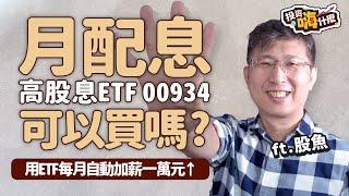 【股魚嗨什麼 #84】月月配高股息ETF #00934 上巿一個月漲幅10%↑現在還能買嗎？同樣月配ETF跟00929差異  用高股息ETF「每月自動加薪」一萬元↑《投資嗨什麼》 ft.股魚