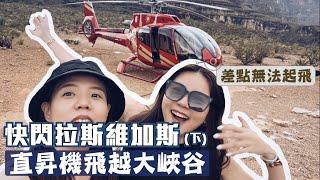 【美國洛杉磯旅遊ep.7】直昇機飛越大峽谷！人生必去清單前五！Las Vegas helicopter Tour！