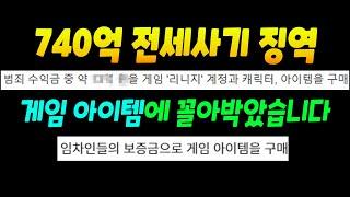 전세사기 740억 리니지에 꼴아박았다