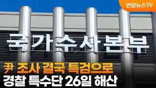 尹 조사 결국 특검으로…경찰 특수단 26일 해산 / 연합뉴스TV (YonhapnewsTV)