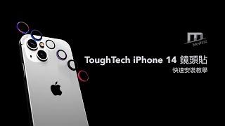 Movfazz ToughTech iPhone 14 鏡頭貼 － 安裝教學