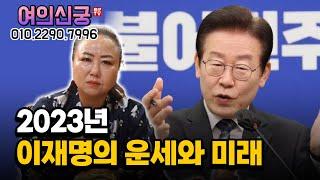 2023년 이재명의 운세와 미래 용군TV 여의신궁