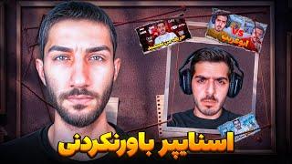 بهترین اسنایپر گمنام ایرانی  @ProYouTubeGaming1