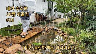 EP11┃내가 직접 수리한 10평 시골집〈비가 요란하게도 내리네요️〉