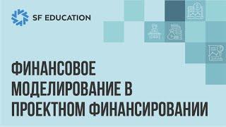 Финансовое моделирование проекта: принципы, методы и результаты