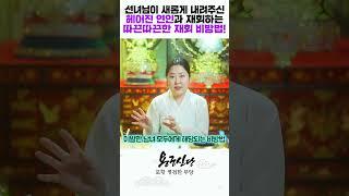 선녀님께서 새롭게 내려주신 헤어진 연인과 재회하는 초강력 재회 비방법 #shorts /경북점집 포항점집 / 더샤머니즘