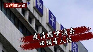 疫情總會過去 回頭看人性【台灣啟示錄】20200209｜洪培翔