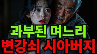 과부된 며느리를 호시탐탐 노리는 시아버지 충격적인 반전사연  #오디오북 #실화사연 #사연 #반전사연