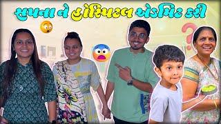 સપના ને હોસ્પિટલ લઈ ગયા અને... | Gujju Vlogs | Surat Family vlogs | New trending vlogs | #vlog