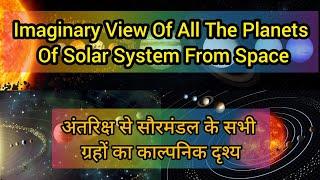 Fascinating view of all the planets of solar system from space | सौरमंडल के ग्रहों का काल्पनिक चित्र