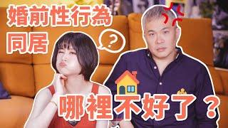 婚前性行為、同居！哪裡不好了？？｜男生想什麼【可以勇敢】ft.周巽光