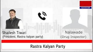 Rashtra Kalyan Party Leader Shailesh Tiwari Talk With Drug Inspector Nalawade (Topic covid-19 ) -1