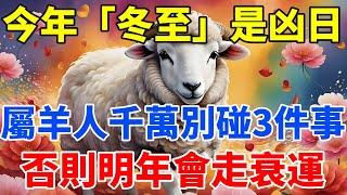 今年「冬至」是凶日！提醒屬羊人：最不能做的3件事，千萬不要碰，否則明年會走衰運！【佛語禪音】#生肖 #命理 #運勢 #屬相 #風水