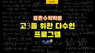 평촌수학학원 다수인 고3을 위한 다수인 프로그램