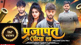 Prajapat Aaya tha || ( प्रजापत आया था ) || Out Now || Official Video || new prajapati song || Neeraj