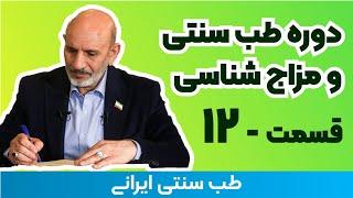 مزاج شناسی دکتر خیراندیش - 12