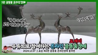 유튜브로 참여하는 도깨비-온라인 골동품경매 / 옛날시계, 브론즈, 그림, 조각상등등 (2024.12.07 土요일 제2관 온라인 골동품경매 풀버전)