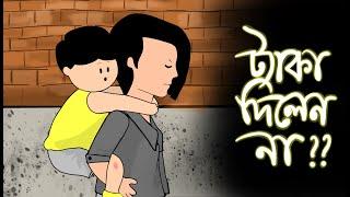 ট্যাকা দিলেন না ! || SHIMU PART- 2 | SAMBA | YAMIN | KAZI FAISAL