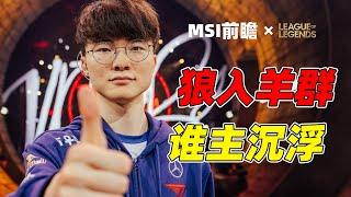 MSI前瞻：T1狼入羊群，TES仇人相见分外眼红，MSI冠军名额影响巨大，G2花活蓄势待发？