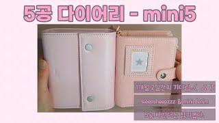 수심다이어리, 5공 핑크다이어리, 미니데님 다이어리 오래기다렸다응 ( •᷄‎ࡇ•᷅ ) sleepsheep, minidenim, mini5, micro5