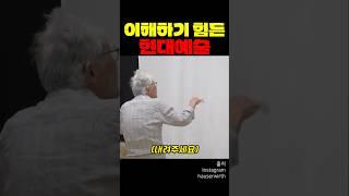 이해하기 힘든 현대예술