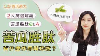 苦瓜胜肽作用與功效有哪些？2大步驟挑選，促進新陳代謝沒煩惱！ 〡 營養師悄悄話 〡營養好好說 〡 悠活原力