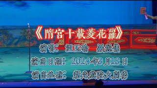 隋宮十載菱花夢丨溫玉瑜 羅麗儀丨駿昇藝術工作坊丨粵唱越強戲曲演唱會2024