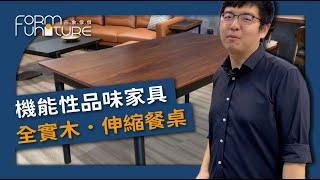 【餐桌推薦】機能家具實木伸縮餐桌：伊凡餐桌｜形象傢俱 #餐桌 #實木餐桌 #實木家具 #變形家具 #延伸餐桌