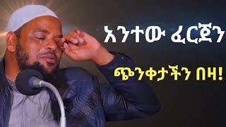 አንተው ፈርጀን ጭንቀታችን በዛ | ኡስታዝ አብዱል ካፍን ያስለቀሰው | Ustaz Abdulkafi New Dawa | ANTEW FERJEN