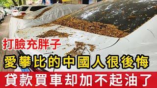 打臉充胖子，經濟下行期愛攀比的中國人很後悔，貸款買車却加不起油了，紛紛想著賣車