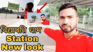 Vidyapati Dham Station New look || विद्यापति धाम New Look  || #Vidyapatidham #Vidyapatidhamstation