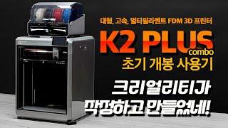 크리얼리티가 작정하고 만든 3D 프린터 K2 플러스 콤보 개봉사용기 #3d프린터 #creality #k2plus