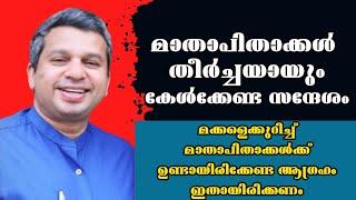 മാതാപിതാക്കൾ തീർച്ചയായും കേട്ടിരിക്കേണ്ട സന്ദേശം |Pastor. Shibu Thomas Oklahoma |Heavenly Manna