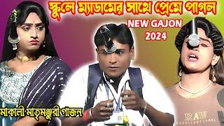 ভক্তরাম মন্ডল 2024 নতুন গাজন।প্রেম করে হলো বুড়ো।মাতৃ মঞ্জুরী গাজন #vaktoram mondal gajon2024/fullhd