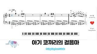 아기 코끼리의 걸음마 Baby Elephant Walk (피아노 악보, Piano Score) [에이쌤 이지피아노]