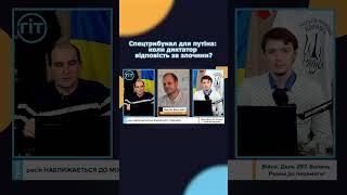 Спецтрибунал для путіна: коли диктатор відповість за злочини?